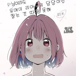 Yumei Liam을 담당하더라도 참을 수 없습니다.