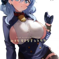 아코랑 알콩달콩 노는 만화