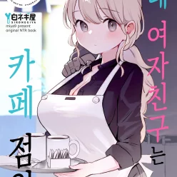 내 여자친구는 카페 점원