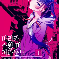 마리카 스윙 미 어라운드 1