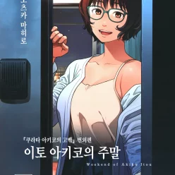 이토 아키코의 주말