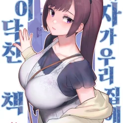 제자가 우리 집에 들이닥친 책